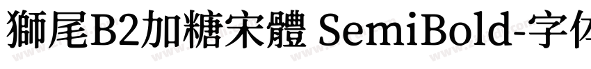 獅尾B2加糖宋體 SemiBold字体转换